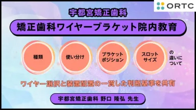 矯正歯科ワイヤーブラケット院内教育 種類・使い分…