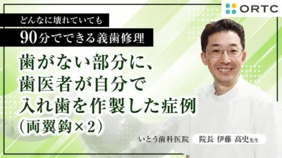 歯がない部分に、歯医者が自分で入れ歯を作製した…