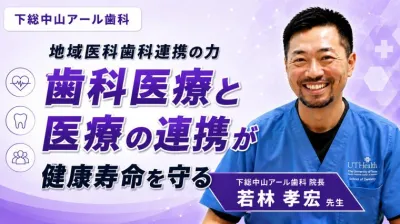 地域医科歯科連携の力 歯科医療と医療の連携が健康…