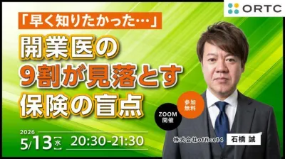「早く知りたかった…」開業医の9割が見落とす保険…