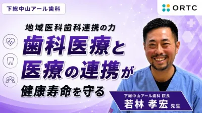 地域医科歯科連携の力 歯科医療と医療の連携が健康…
