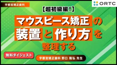 【無料動画】装置選択の判断軸を本編で｜マウスピ…