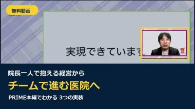 【無料動画】院長一人で抱える経営から、チームで…