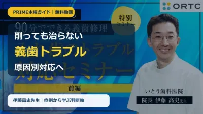 【無料動画】削っても治らない義歯トラブル|PRIME…