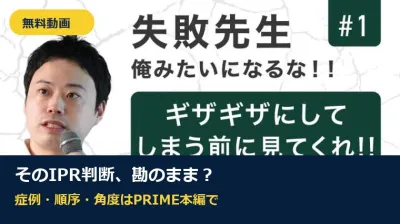 【無料動画】そのIPR判断、勘のままで大丈夫ですか…