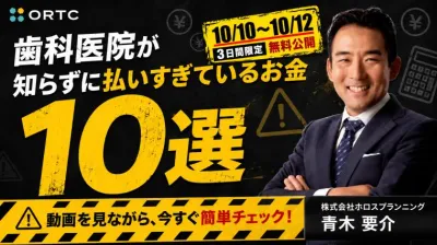 【3日間限定無料公開】歯科医院が知らずに払いすぎ…
