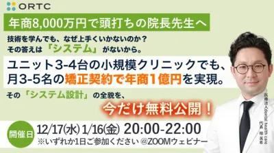 【年商8,000万円で頭打ちの院長先生へ】技術を学ん…