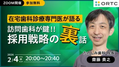 在宅歯科診療専門医が語る「訪問歯科が鍵！！採用…