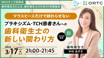 マウスピースだけで終わらせない ブラキシズム・TC…