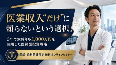 医業収入“だけ”に頼らないという選択。5年で家賃収…