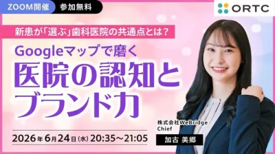 新患が「選ぶ」歯科医院の共通点とは？  ～Google…