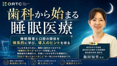 歯科から始まる睡眠医療～睡眠障害と口腔の関係を…