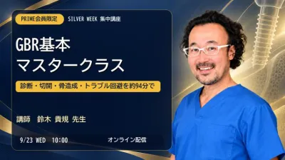 【シルバーウィーク PRIME集中講座】GBR基本マスタ…