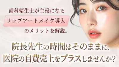 歯の審美治療だけでなく、唇も美しく。いま歯科医…