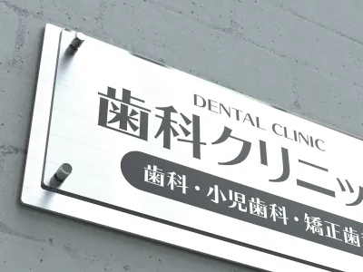 歯科内覧会とは？集患につながる内容・費用・成功…