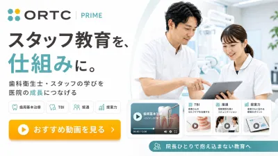 院内教育を、院長ひとりの努力で抱え込まない。歯…