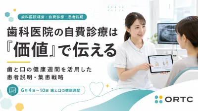 6月4日からの歯と口の健康週間｜自費診療の価値を…