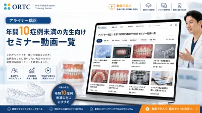 年間10症例未満の先生へ｜アライナー矯正・クリン…