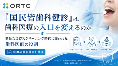 「国民皆歯科健診」は、歯科医療の入口を変えるの…
