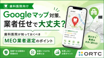 Googleマップ対策は、歯科医院に本当に必要なのか…