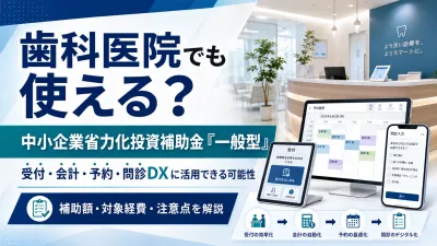 歯科医院でも使える？中小企業省力化投資補助金「…