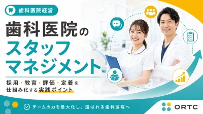 歯科医院のスタッフマネジメント｜採用・教育・評…