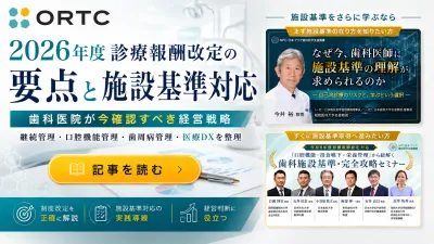 2026年度診療報酬改定の要点と施設基準対応｜歯科…