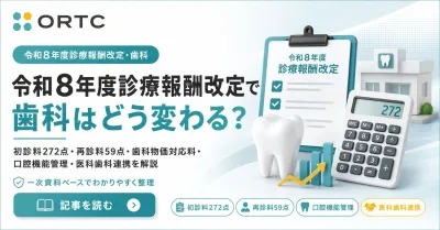 令和8年度診療報酬改定｜歯科の点数変更・物価対応…