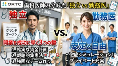 歯科医師の分岐点「独立 vs 勤務医」徹底シミュレ…