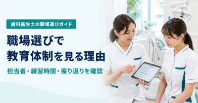 歯科衛生士の職場選びで教育体制を見る理由