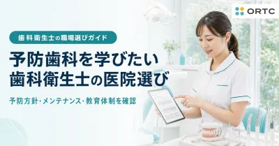 予防歯科を学びたい歯科衛生士の医院選び