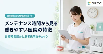 メンテナンス時間から見る働きやすい医院の特徴