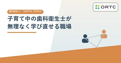 子育て中の歯科衛生士が無理なく学び直せる職場
