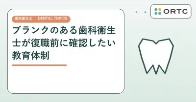ブランクのある歯科衛生士が復職前に確認したい教…
