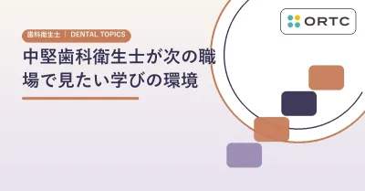 中堅歯科衛生士が次の職場で見たい学びの環境