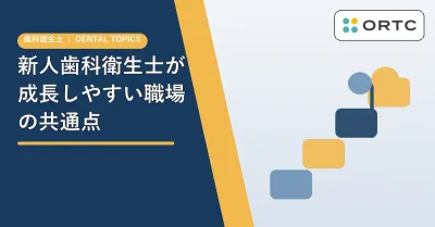新人歯科衛生士が成長しやすい職場の共通点