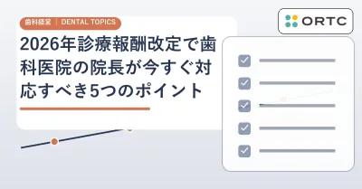 【歯科】2026年度診療報酬改定｜院長が確認すべき5…