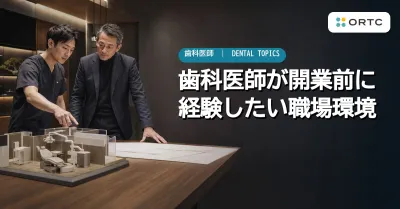 歯科医師が開業前に経験したい職場環境｜臨床・経…