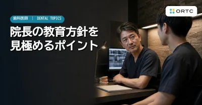 歯科医師が院長の教育方針を確認するポイント