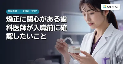 矯正に関心がある歯科医師が入職前に確認したいこと