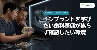 インプラントを学びたい歯科医師が焦らず確認した…