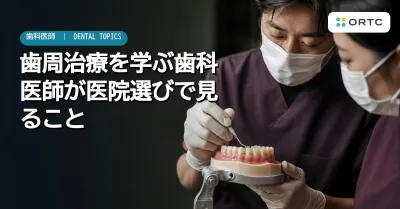 歯周治療を学ぶ歯科医師が医院選びで見ること