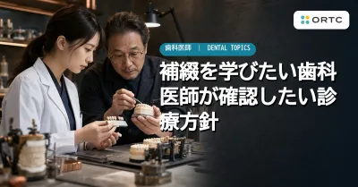 補綴を学びたい歯科医師が確認したい診療方針
