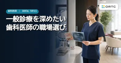 一般診療を深めたい歯科医師の職場選び