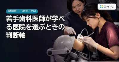 若手歯科医師が学べる医院を選ぶときの判断軸