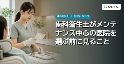 歯科衛生士がメンテナンス中心の医院を選ぶ前に見…