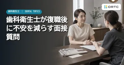 歯科衛生士が復職後に不安を減らす面接質問