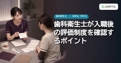 歯科衛生士が入職後の評価制度を確認するポイント