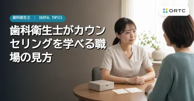 歯科衛生士がカウンセリングを学べる職場の見方