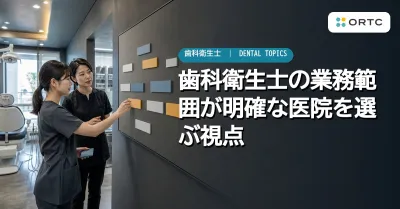 歯科衛生士の業務範囲が明確な医院を選ぶ視点